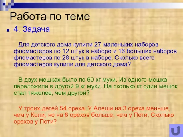 Работа по теме 4. Задача Для детского дома купили 27 маленьких наборов