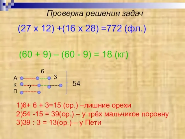 Проверка решения задач (27 x 12) +(16 x 28) =772 (фл.) (60