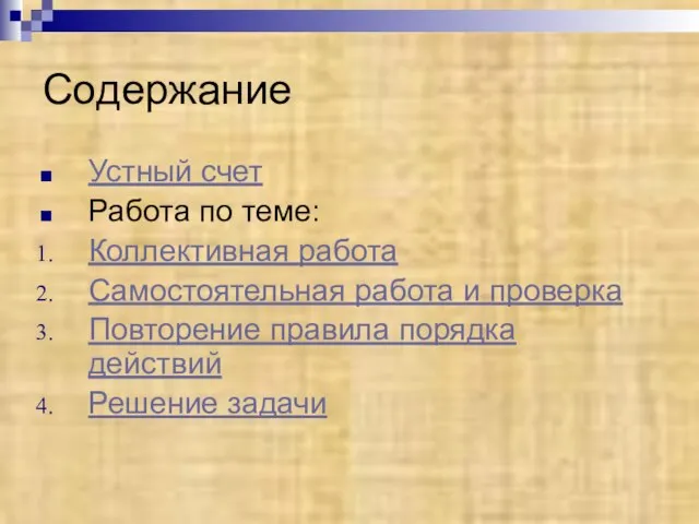 Содержание Устный счет Работа по теме: Коллективная работа Самостоятельная работа и проверка