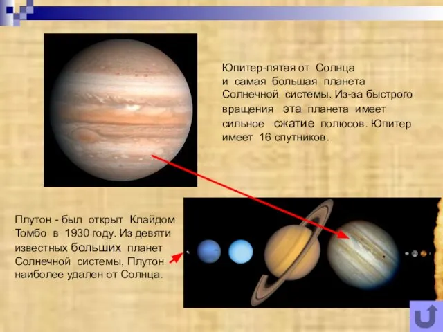 Юпитер-пятая от Солнца и самая большая планета Солнечной системы. Из-за быстрого вращения