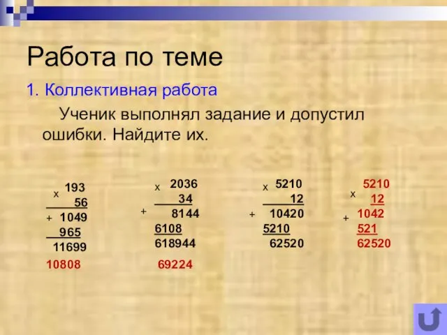 Работа по теме 1. Коллективная работа Ученик выполнял задание и допустил ошибки.