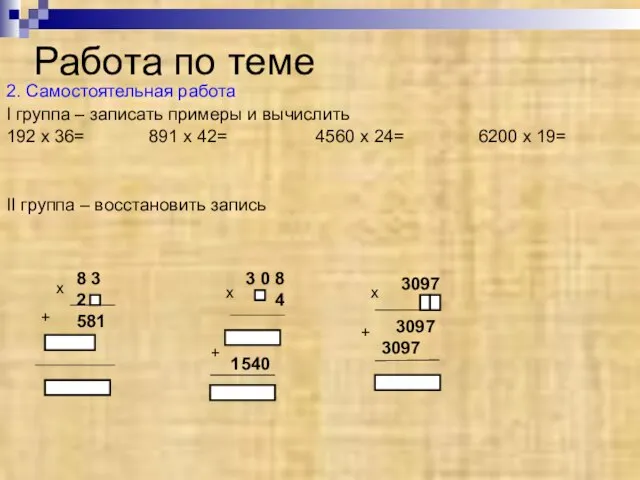 Работа по теме 2. Самостоятельная работа I группа – записать примеры и