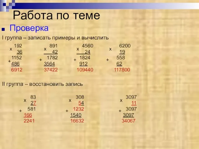 Проверка I группа – записать примеры и вычислить II группа – восстановить