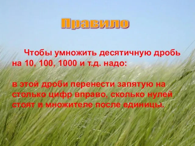 Чтобы умножить десятичную дробь на 10, 100, 1000 и т.д. надо: в