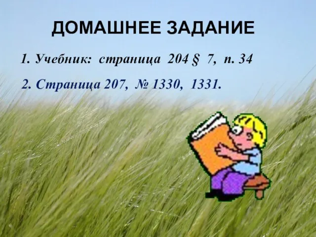 1. Учебник: страница 204 § 7, п. 34 2. Страница 207, № 1330, 1331. ДОМАШНЕЕ ЗАДАНИЕ