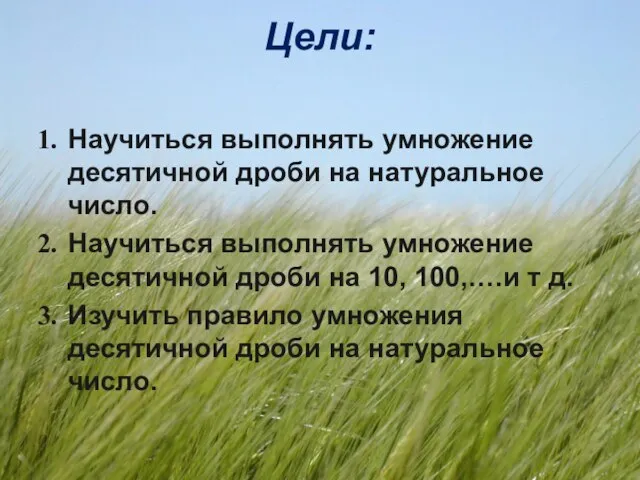 Цели: Научиться выполнять умножение десятичной дроби на натуральное число. Научиться выполнять умножение