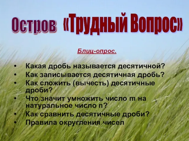 Блиц-опрос. Какая дробь называется десятичной? Как записывается десятичная дробь? Как сложить (вычесть)