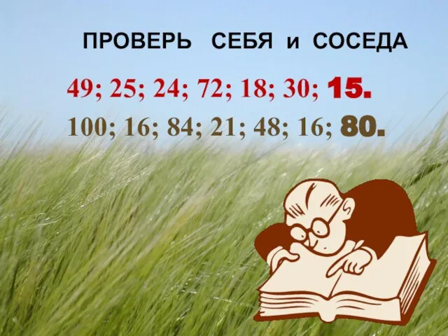 ПРОВЕРЬ СЕБЯ и СОСЕДА 49; 25; 24; 72; 18; 30; 15. 100;