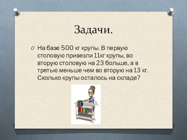 Задачи. На базе 500 кг крупы. В первую столовую привезли 11кг крупы,