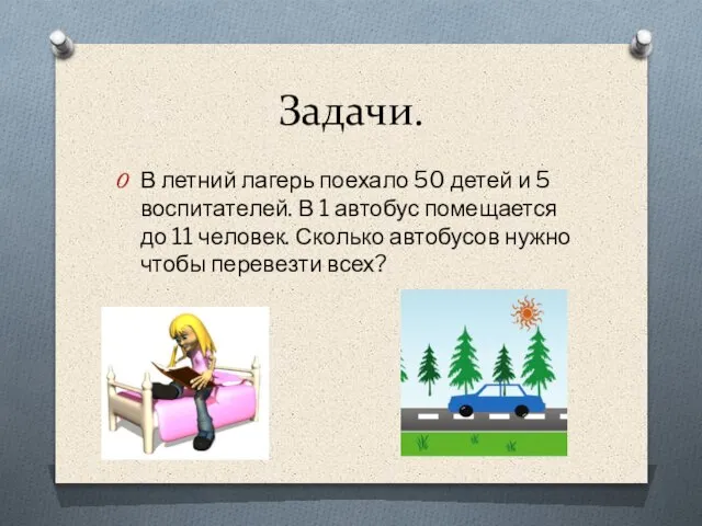 Задачи. В летний лагерь поехало 50 детей и 5 воспитателей. В 1