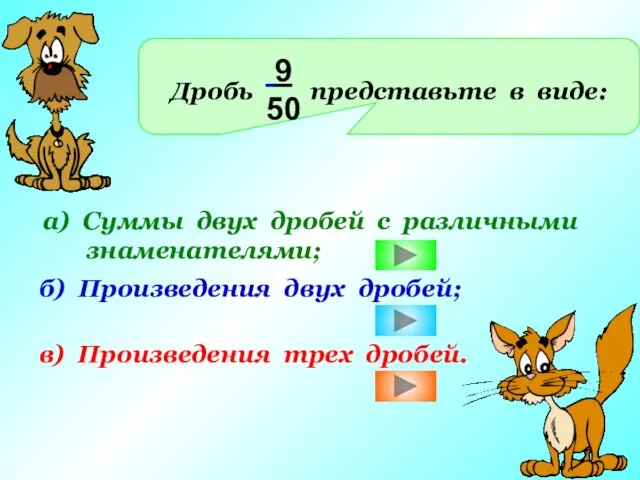 Дробь представьте в виде: 9 50 а) Суммы двух дробей с различными