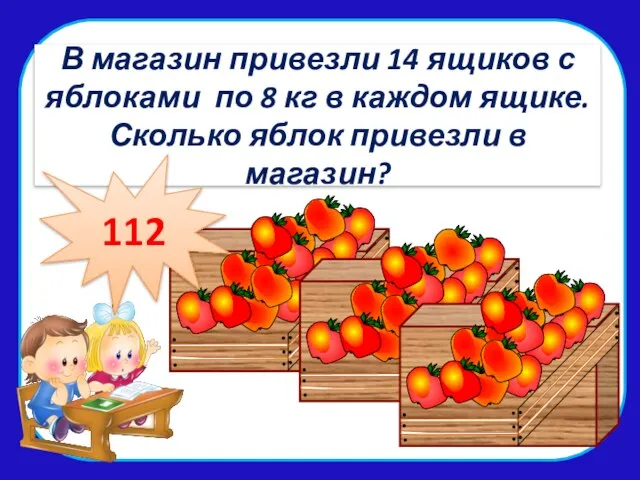 В мага В магазин привезли 14 ящиков с яблоками по 8 кг