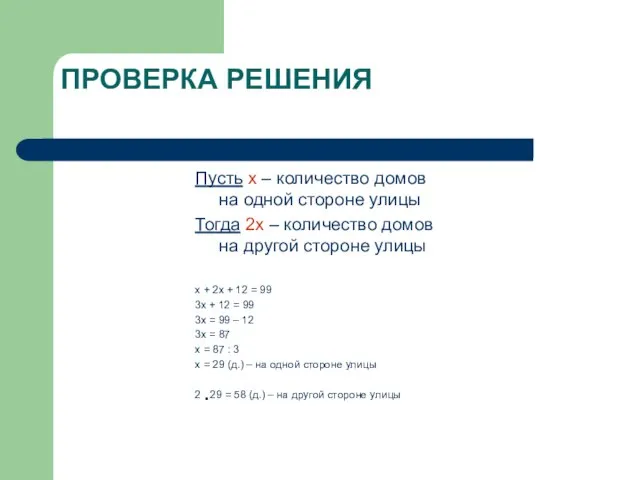 ПРОВЕРКА РЕШЕНИЯ Пусть х – количество домов на одной стороне улицы Тогда