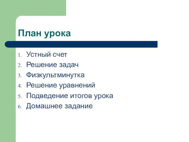 План урока Устный счет Решение задач Физкультминутка Решение уравнений Подведение итогов урока Домашнее задание