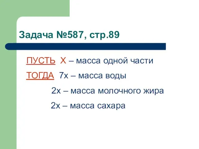 Задача №587, стр.89 ПУСТЬ Х – масса одной части ТОГДА 7х –