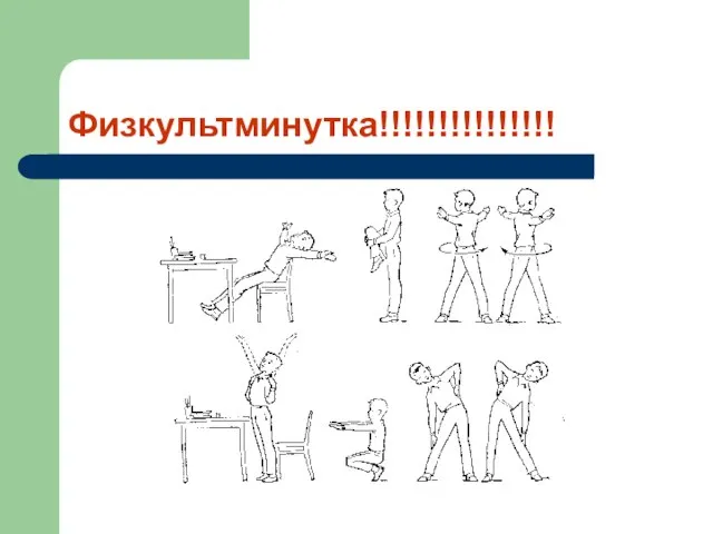 Физкультминутка!!!!!!!!!!!!!!!