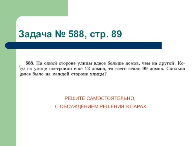 Задача № 588, стр. 89 РЕШИТЕ САМОСТОЯТЕЛЬНО, С ОБСУЖДЕНИЕМ РЕШЕНИЯ В ПАРАХ