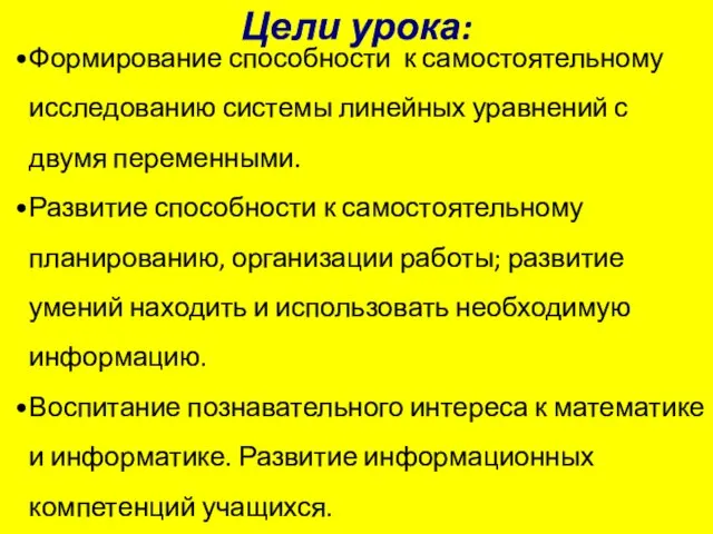 Цели урока: Формирование способности к самостоятельному исследованию системы линейных уравнений с двумя