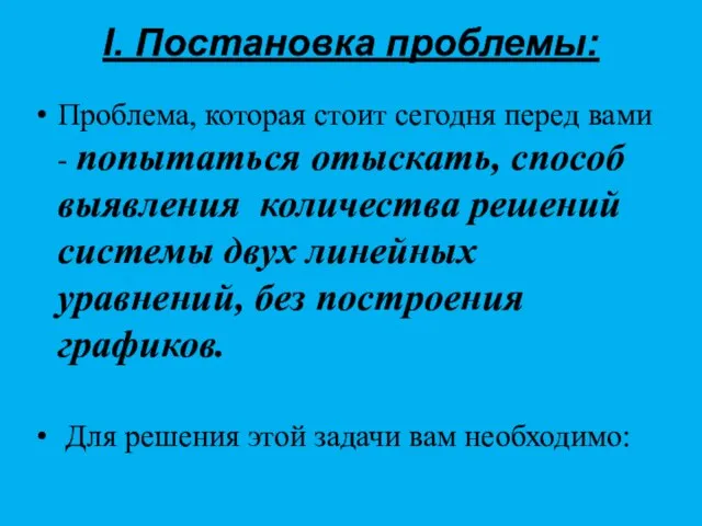 I. Постановка проблемы: Проблема, которая стоит сегодня перед вами - попытаться отыскать,