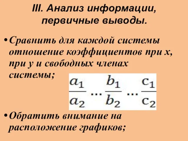 III. Анализ информации, первичные выводы. Сравнить для каждой системы отношение коэффициентов при