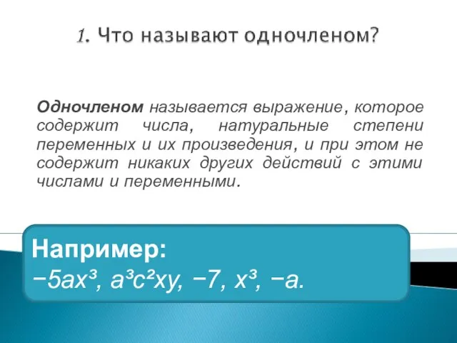 Одночленом называется выражение, которое содержит числа, натуральные степени переменных и их произведения,