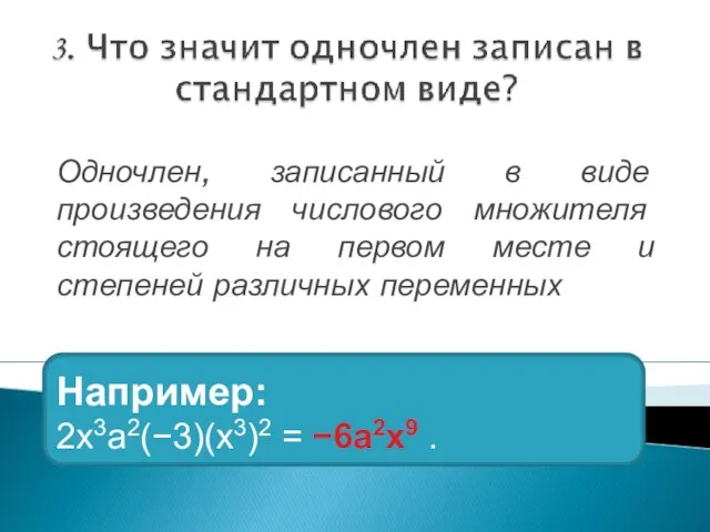 Одночлен, записанный в виде произведения числового множителя стоящего на первом месте и