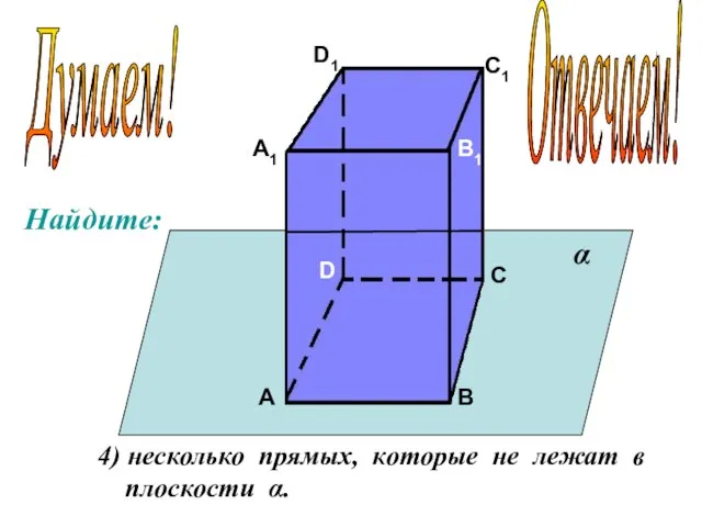 А А1 В В1 С С1 D D1 4) несколько прямых, которые