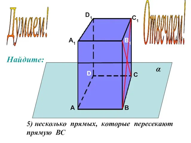 Пользуясь данным рисунком назовите три плоскости содержащие прямую b1c