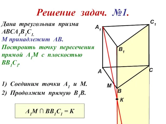 Решение задач. №1. Дана треугольная призма АВСА1В1С1. М принадлежит АВ. Построить точку