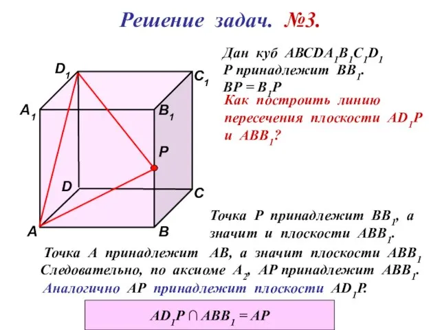 D1 В А D С1 С В1 Р А1 Решение задач. №3.