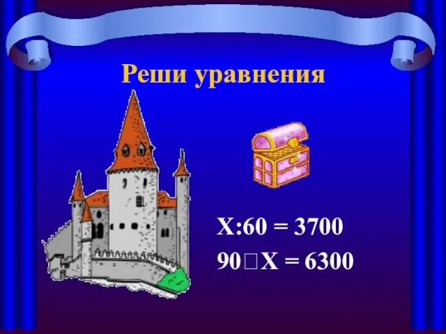 Реши уравнения Х:60 = 3700 90?Х = 6300