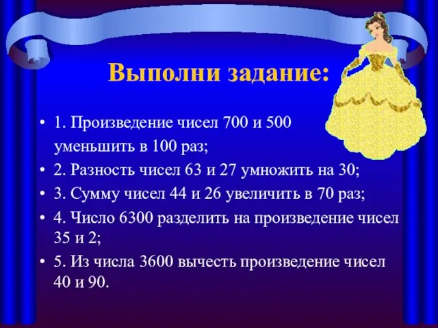 Выполни задание: 1. Произведение чисел 700 и 500 уменьшить в 100 раз;