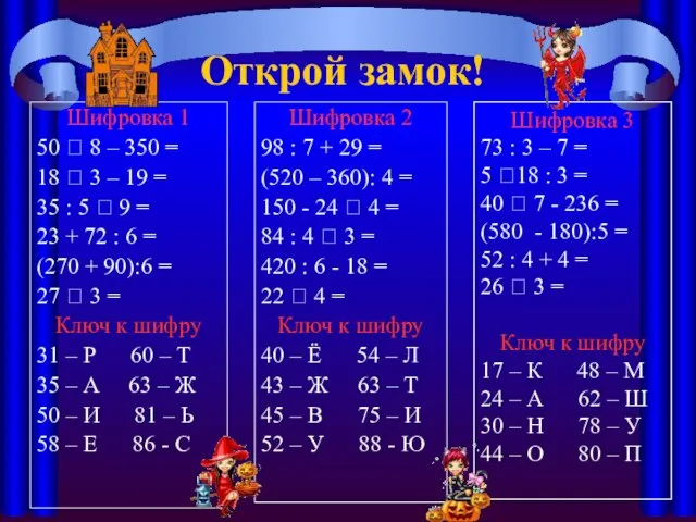 Открой замок! Шифровка 1 50 ? 8 – 350 = 18 ?