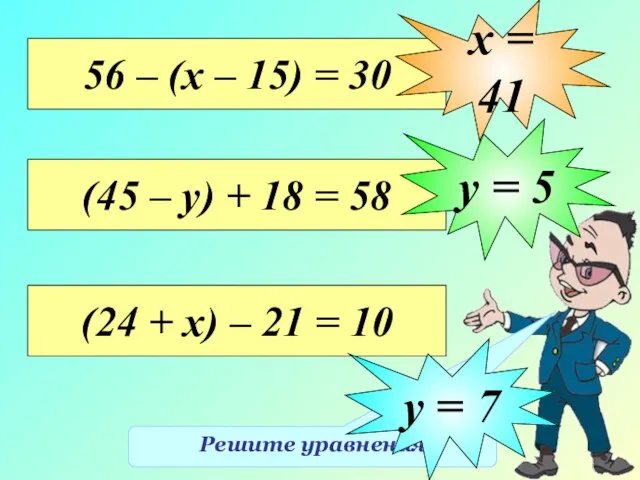 Решите уравнения 56 – (х – 15) = 30 х = 41