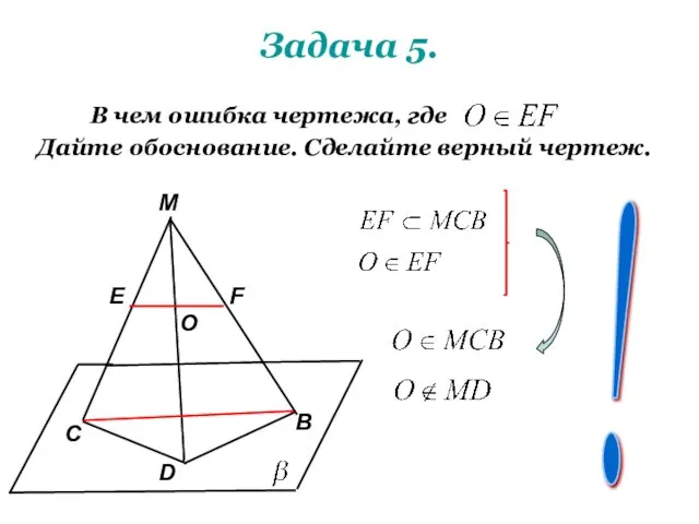 Задача 5. В чем ошибка чертежа, где Дайте обоснование. Сделайте верный чертеж.