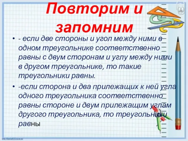 Повторим и запомним - если две стороны и угол между ними в