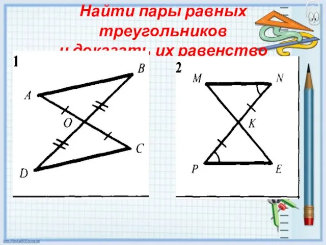 Найти пары равных треугольников и доказать их равенство