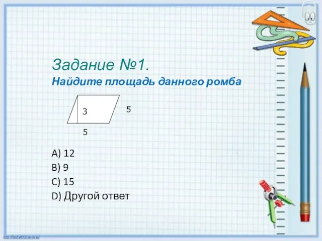 Задание №1. Найдите площадь данного ромба A) 12 B) 9 C) 15