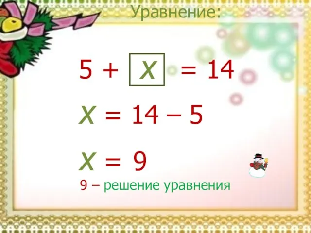 Уравнение: x = 14 x = 14 – 5 x = 9