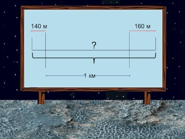 160 м 140 м 1 км ?