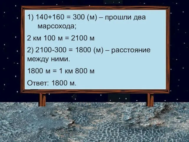 1) 140+160 = 300 (м) – прошли два марсохода; 2 км 100