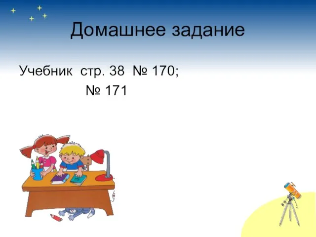 Домашнее задание Учебник стр. 38 № 170; № 171