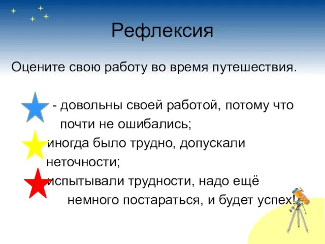 Рефлексия Оцените свою работу во время путешествия. - довольны своей работой, потому