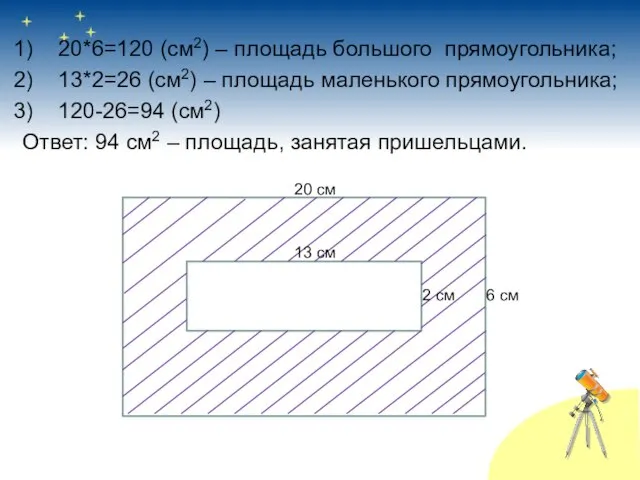 20*6=120 (см2) – площадь большого прямоугольника; 13*2=26 (см2) – площадь маленького прямоугольника;