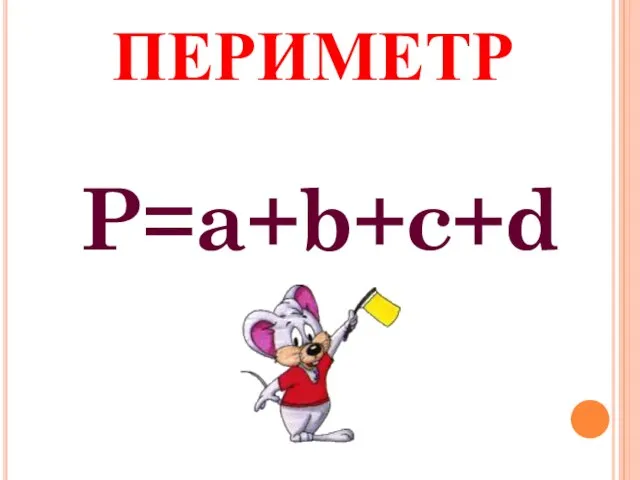 ПЕРИМЕТР P=a+b+c+d