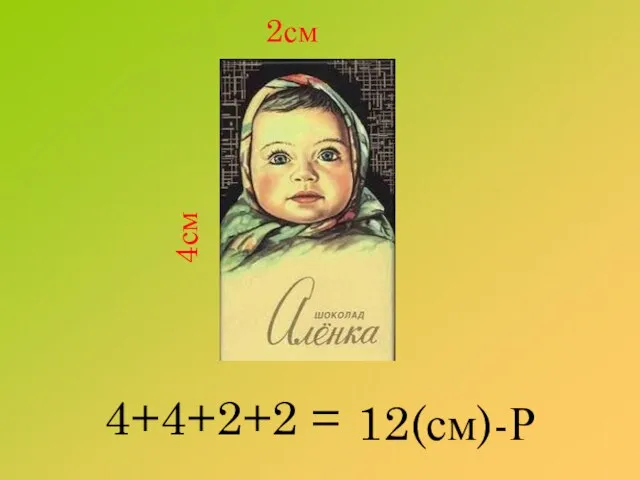 4+4+2+2 = 12(см)-Р 4см 2см