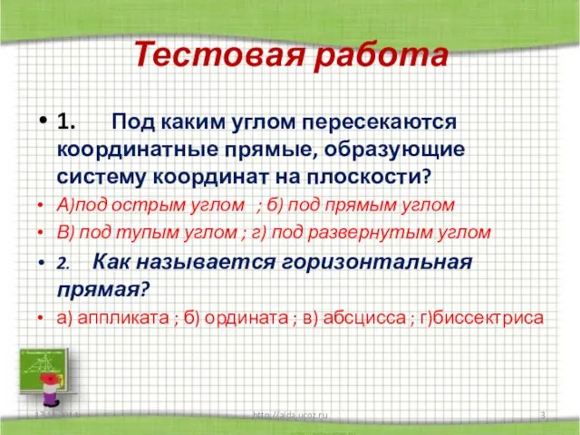 Тестовая работа 1. Под каким углом пересекаются координатные прямые, образующие систему координат