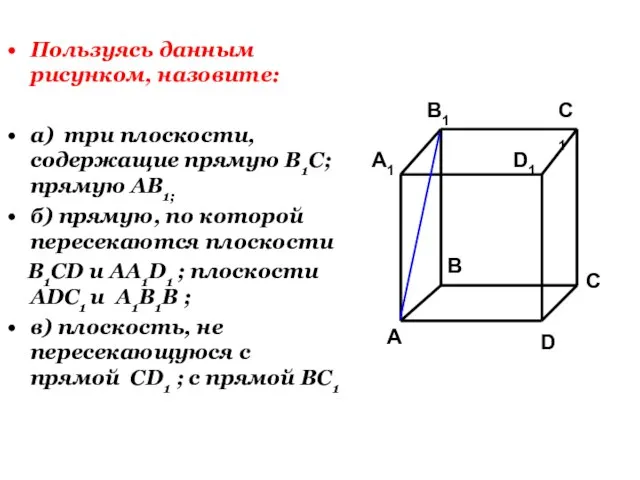 Пользуясь данным рисунком, назовите: а) три плоскости, содержащие прямую В1С; прямую АВ1;