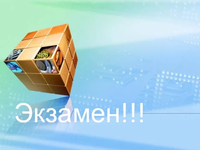 Экзамен!!!