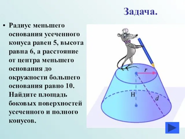 Задача. Радиус меньшего основания усеченного конуса равен 5, высота равна 6, а